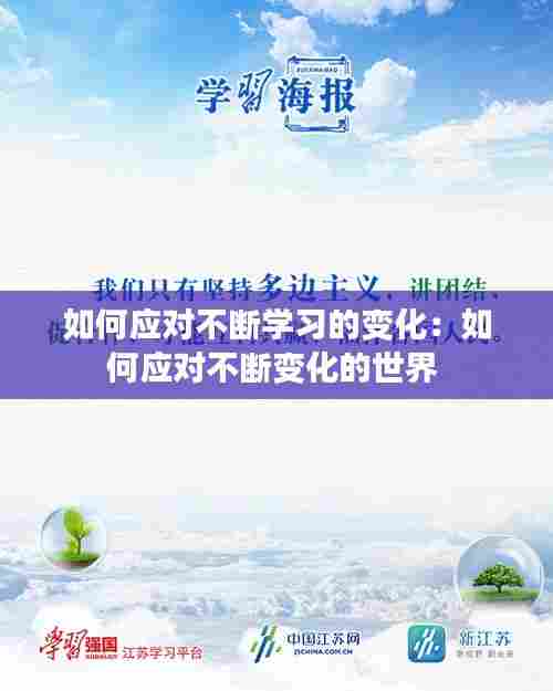 如何应对不断学习的变化:如何应对不断变化的世界