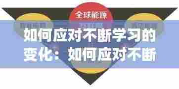 如何应对不断学习的变化:如何应对不断变化的世界