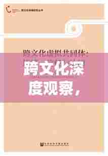 跨文化深度观察，外国文献深度解读与全球洞察
