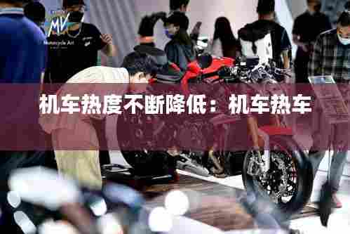 机车热度不断降低：机车热车 