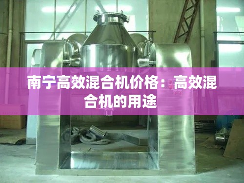 南宁高效混合机价格：高效混合机的用途 