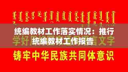 统编教材工作落实情况:推行统编教材工作报告