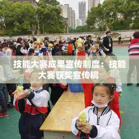 技能大赛成果宣传制度：技能大赛获奖宣传稿 