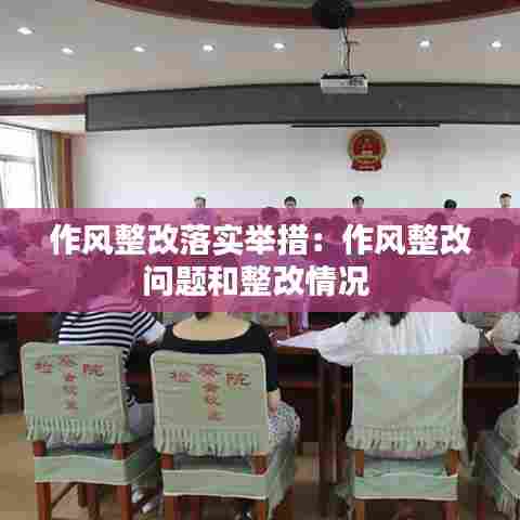 作风整改落实举措：作风整改问题和整改情况 