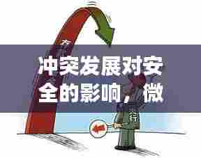 冲突发展对安全的影响，微妙关系揭秘