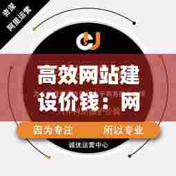 高效网站建设价钱:网站建设多少价格