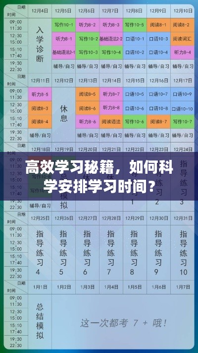 高效学习秘籍,如何科学安排学习时间?