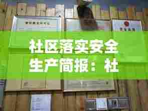 社区落实安全生产简报：社区安全生产宣传简报2019 