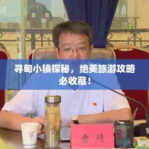 寻甸小镇探秘，绝美旅游攻略必收藏！