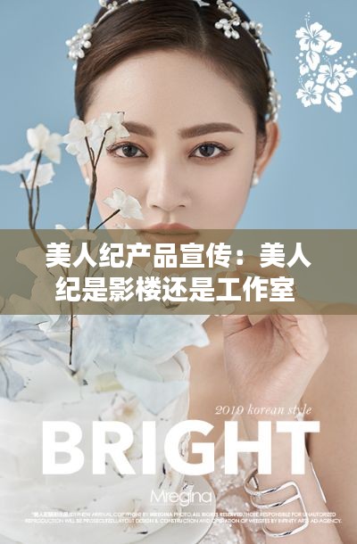 美人纪产品宣传：美人纪是影楼还是工作室 