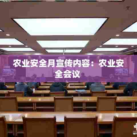 农业安全月宣传内容：农业安全会议 