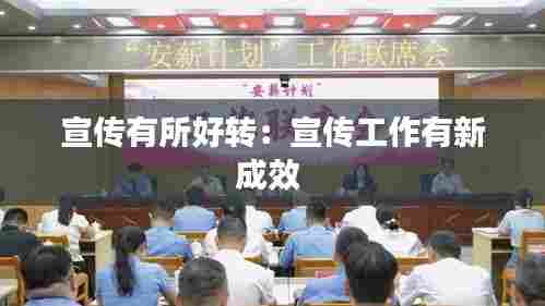 宣传有所好转：宣传工作有新成效 