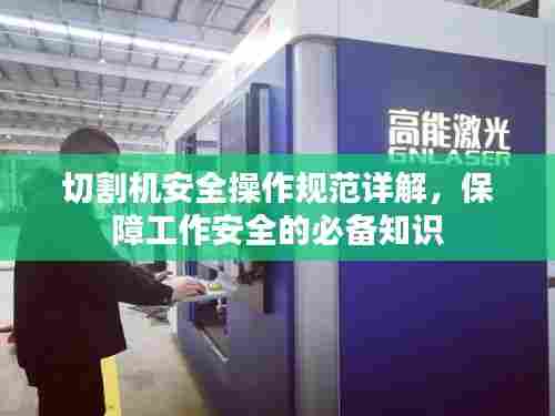 切割机安全操作规范详解,保障工作安全的必备知识