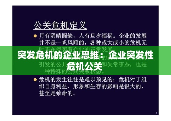 突发危机的企业思维：企业突发性危机公关 
