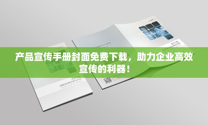 产品宣传手册封面免费下载，助力企业高效宣传的利器！