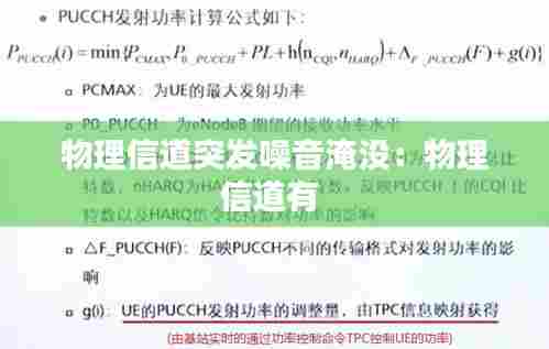 物理信道突发噪音淹没:物理信道有