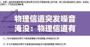 物理信道突发噪音淹没:物理信道有