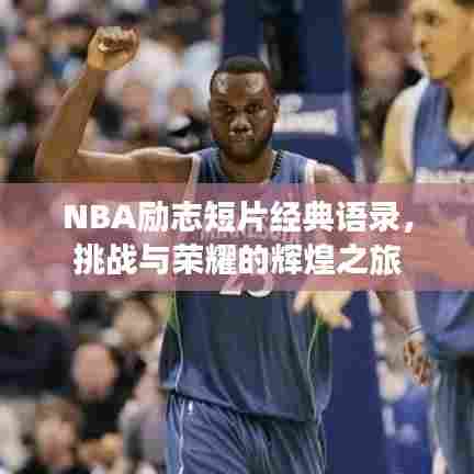 NBA励志短片经典语录，挑战与荣耀的辉煌之旅