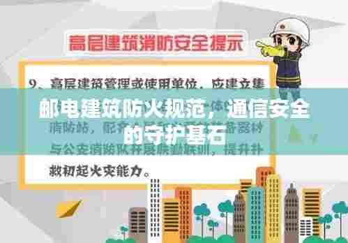 邮电建筑防火规范,通信安全的守护基石