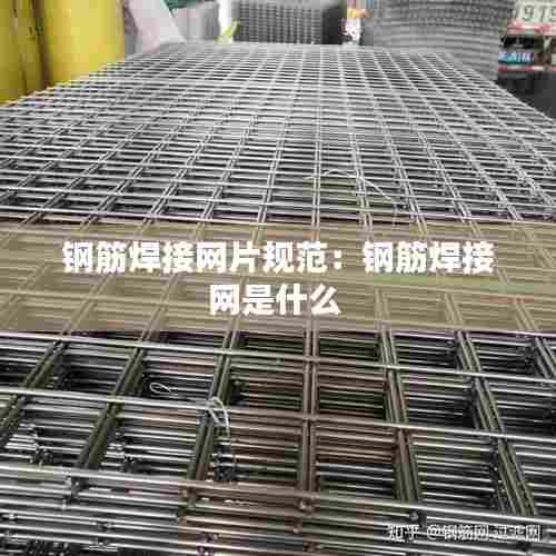 钢筋焊接网片规范：钢筋焊接网是什么 