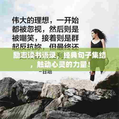 励志读书语录,经典句子集结,触动心灵的力量!