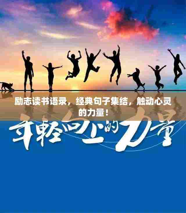 励志读书语录,经典句子集结,触动心灵的力量!