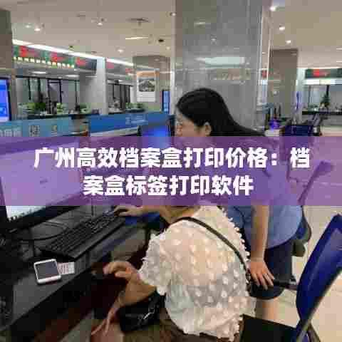 广州高效档案盒打印价格：档案盒标签打印软件 