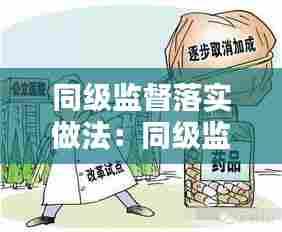 同级监督落实做法：同级监督的问题 