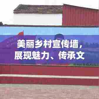 美丽乡村宣传墙，展现魅力、传承文化之魂