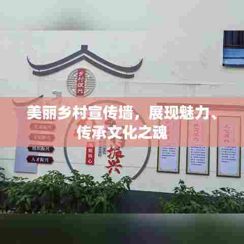 美丽乡村宣传墙,展现魅力、传承文化之魂