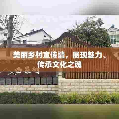 美丽乡村宣传墙,展现魅力、传承文化之魂