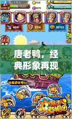 唐老鸭，经典形象再现，百度带你探索更多精彩内容！