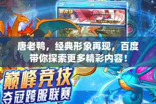 唐老鸭,经典形象再现,百度带你探索更多精彩内容!