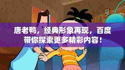 唐老鸭,经典形象再现,百度带你探索更多精彩内容!