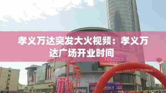 孝义万达突发大火视频：孝义万达广场开业时间 