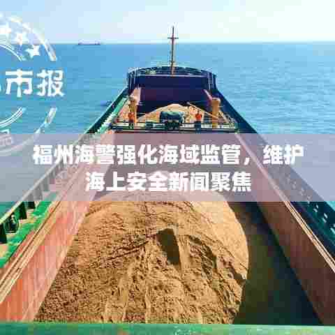 福州海警强化海域监管，维护海上安全新闻聚焦