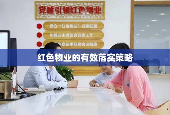 红色物业的有效落实策略
