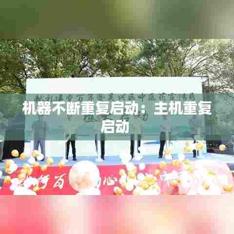 机器不断重复启动：主机重复启动 