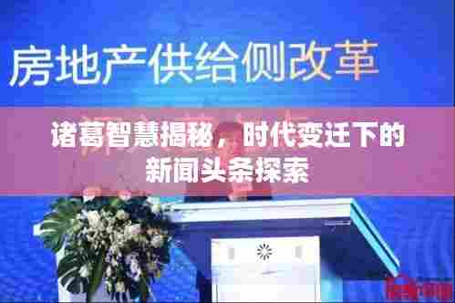 诸葛智慧揭秘,时代变迁下的新闻头条探索
