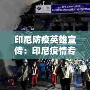印尼防疫英雄宣传：印尼疫情专题报道 