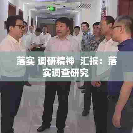 落实 调研精神 汇报:落实调查研究