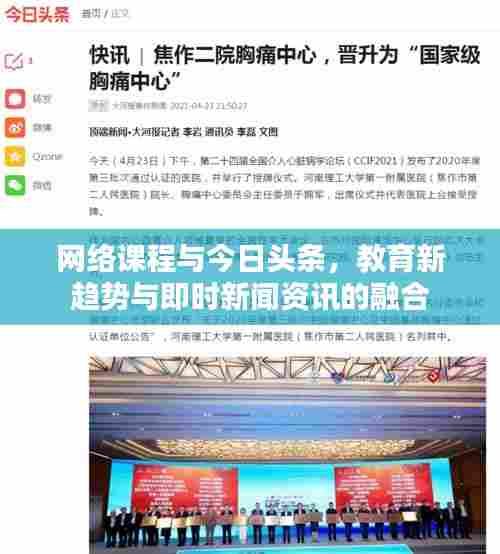 网络课程与今日头条，教育新趋势与即时新闻资讯的融合