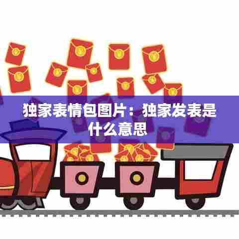 独家表情包图片：独家发表是什么意思 