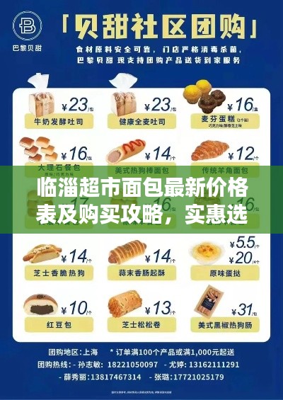 临淄超市面包最新价格表及购买攻略，实惠选购指南！