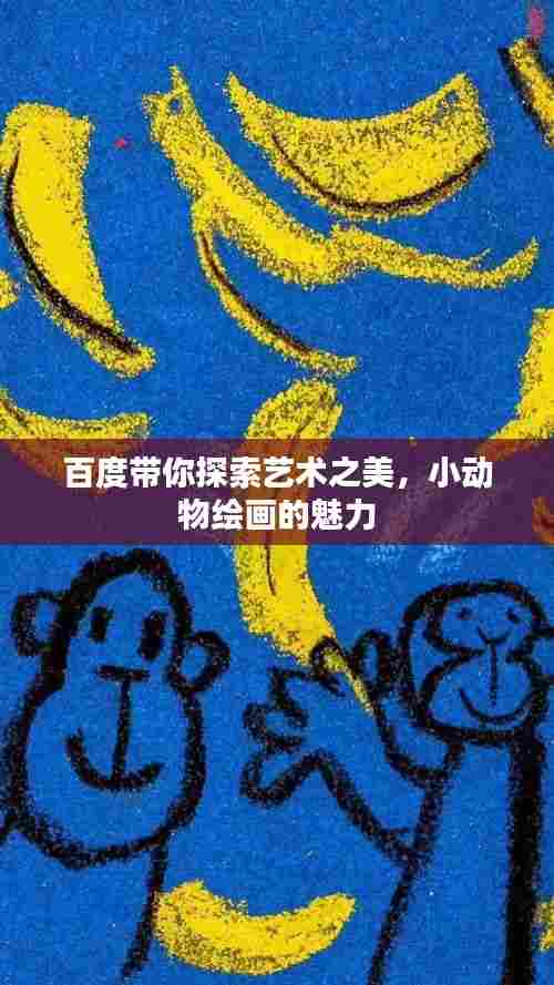百度带你探索艺术之美，小动物绘画的魅力