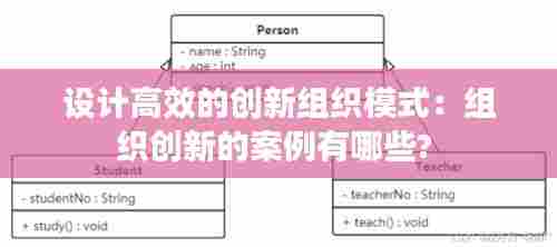设计高效的创新组织模式:组织创新的案例有哪些?