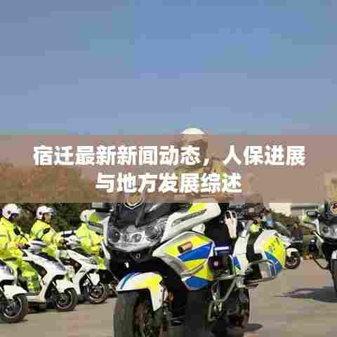 宿迁最新新闻动态,人保进展与地方发展综述