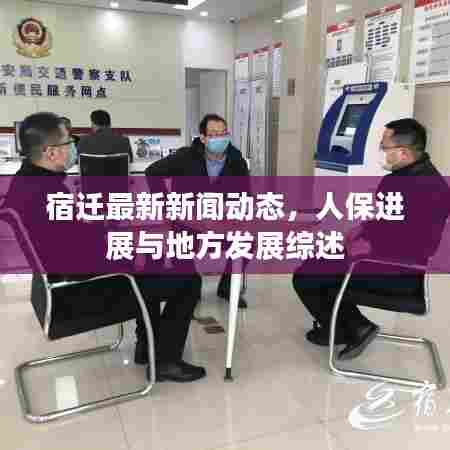宿迁最新新闻动态,人保进展与地方发展综述