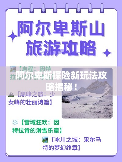 阿尔卑斯探险新玩法攻略揭秘！