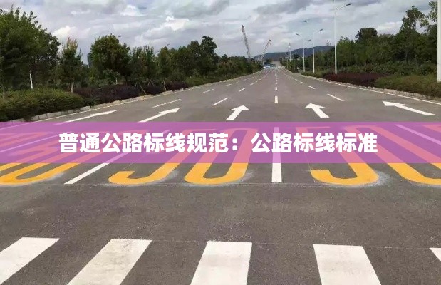 普通公路标线规范：公路标线标准 